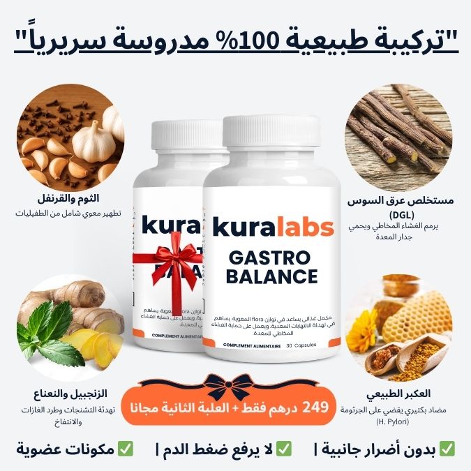 Gastro Balance (عرض 1 + 1 مجاناً) | بروتوكول 30 يوماً لترميم جدار المعدة